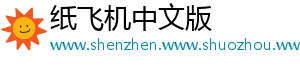 纸飞机中文版
